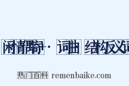 闲情偶寄+·词曲·结构反义词是什么意思的图片